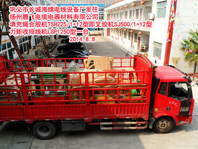 鞏義市長城海綿電線設(shè)備廠發(fā)往揚(yáng)州騰飛電纜電器材料填充繩合股機(jī)TSH225/1+12型即叉絞機(jī)SJ500/1+12型 力矩收排線機(jī)LSP1250型一臺(tái)-鞏義市長城海綿電線設(shè)備廠